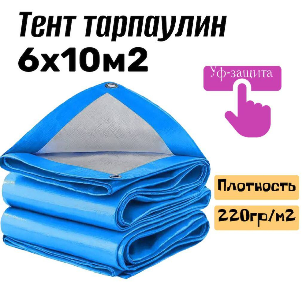 Тент хозяйственный универсальный 6х10м2 , плотностью 220г/м2  #1