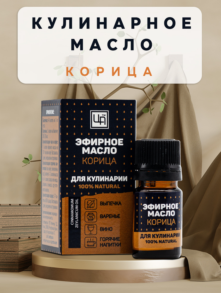 Царство Ароматов эфирное масло для кулинарии Корица, Крымское натуральное для выпечка варенье вино горячие #1