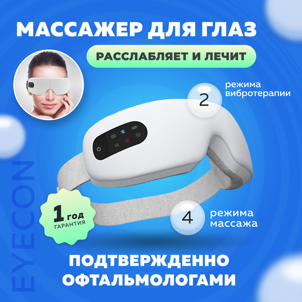 Массажер для глаз очки Eyecon #1