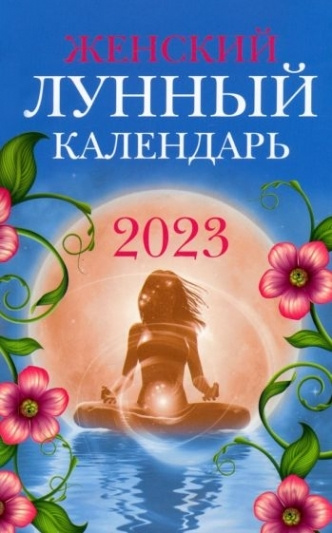 Женский лунный календарь. 2023 год #1