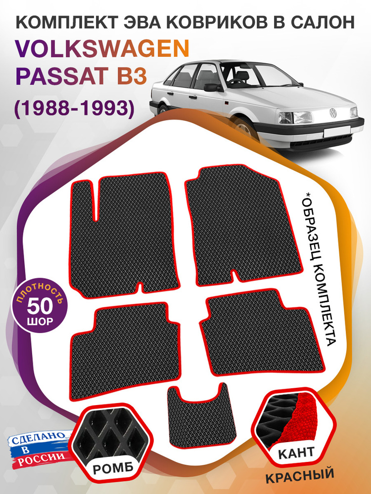 Коврики ЭВА в салон Volkswagen Passat поколение B3 / Фольксваген Пассат, 1988 - 1993; ЕВА / EVA  #1