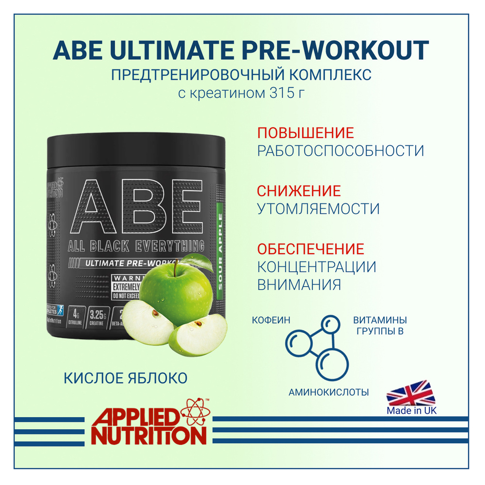 Предтренировочный комплекс Applied Nutrition ABE Ultimate PRE-WORKOUT с креатином Кислое яблоко 315 гр #1