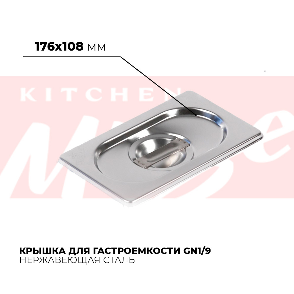 Крышка для гастроемкости Kitchen Muse GN 1/9, мод. 819-L, нерж. сталь, 176х108 мм  #1