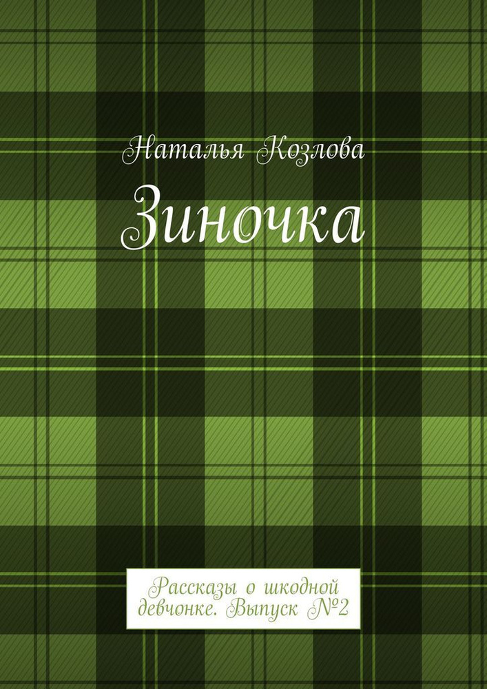 Зиночка. Рассказы о шкодной девчонке. Выпуск 2 | Козлова Наталья  #1