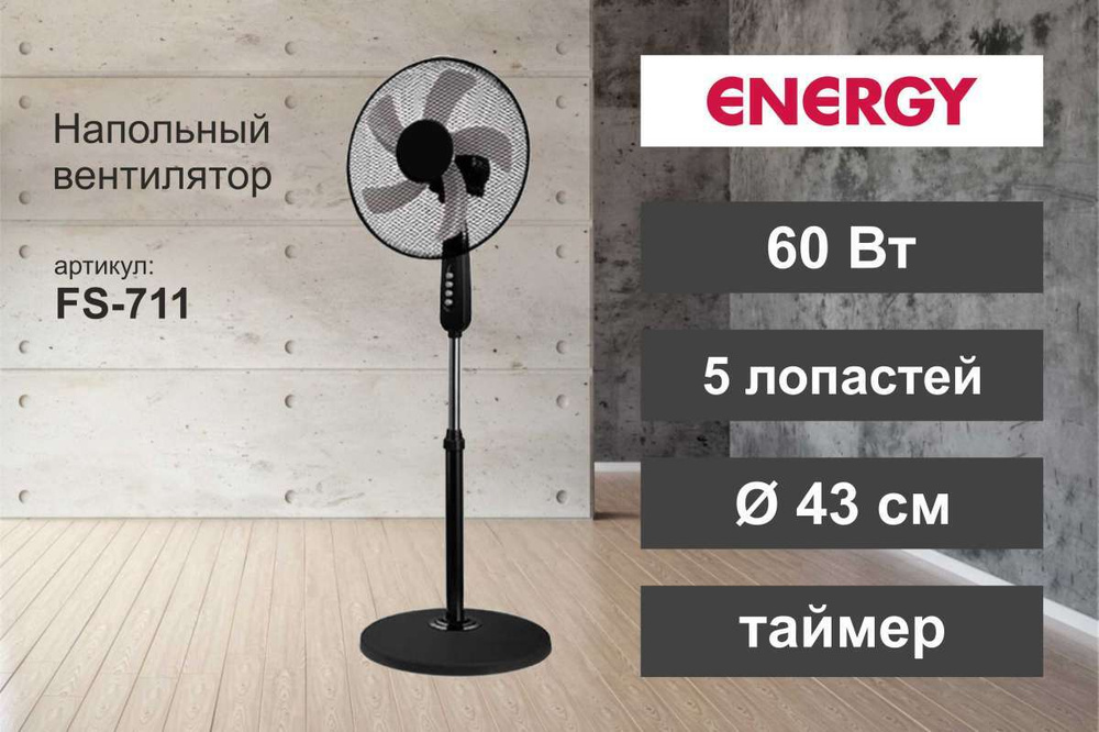 Energy Напольный вентилятор FS-711-Black, черный #1