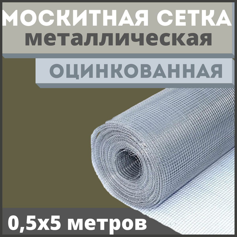 Москитная сетка антикошка из оцинкованной стали в рулоне 0,5х5м  #1