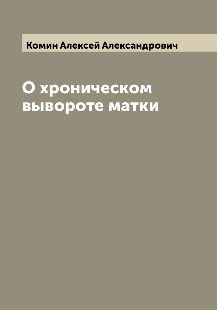 О хроническом вывороте матки #1