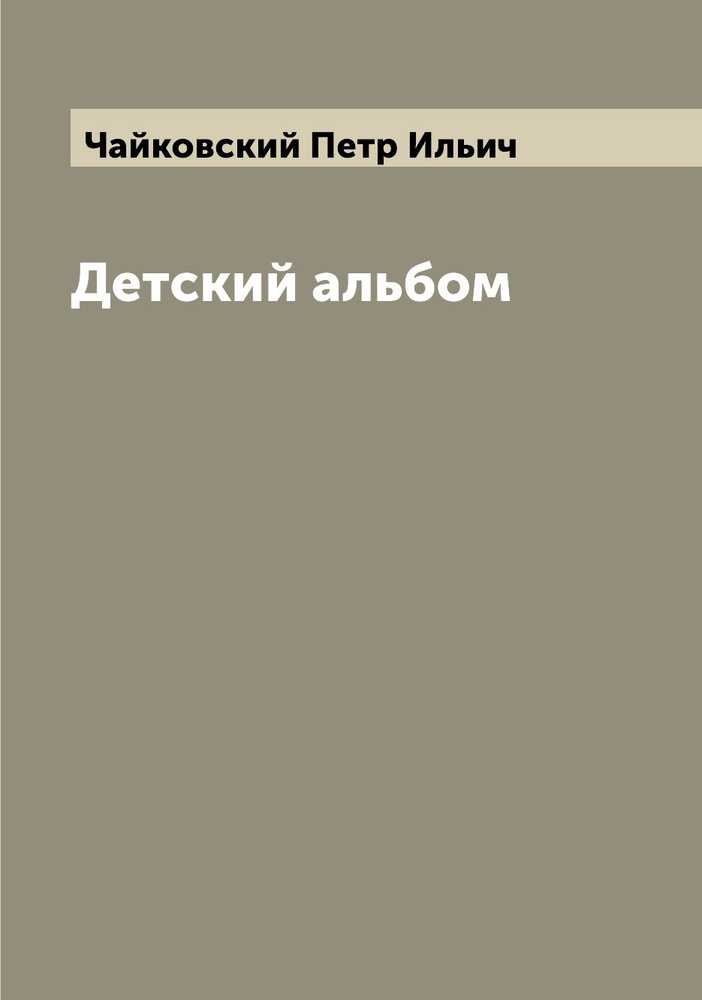 Детский альбом | Чайковский Петр Ильич #1