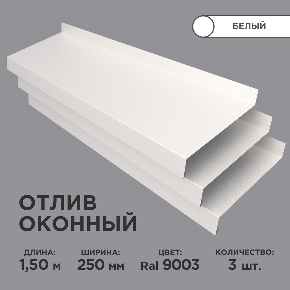 Отлив оконный ширина полки 250мм/ отлив для окна / цвет белый(RAL 9003) Длина 1,5м, 3 штуки в комплекте #1