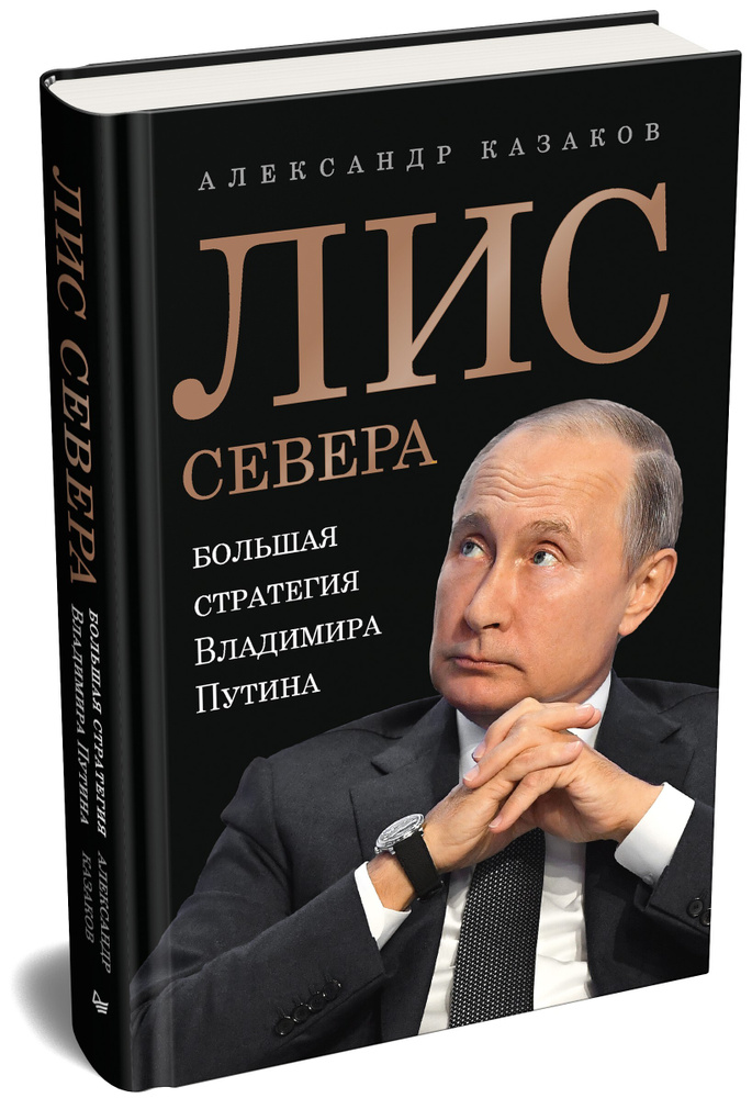 Лис Севера. Большая стратегия Владимира Путина | Казаков Александр  #1