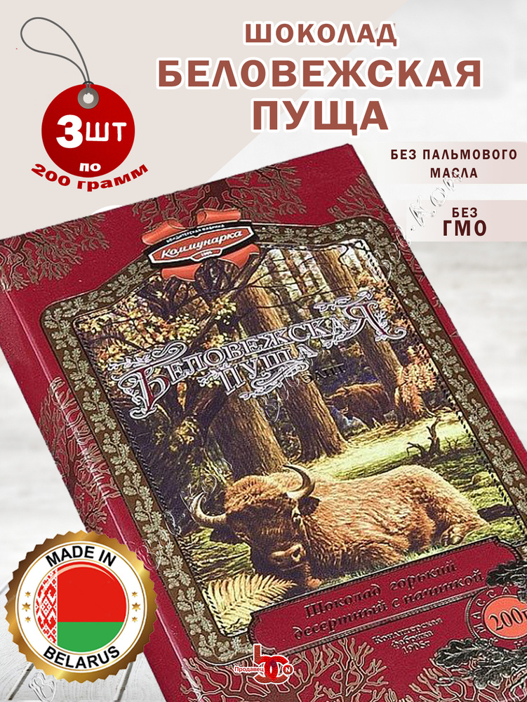 Шоколад горький "Беловежская пуща" с фруктовой начинкой и ароматом джина 200 грамм, 3 шоколадки  #1