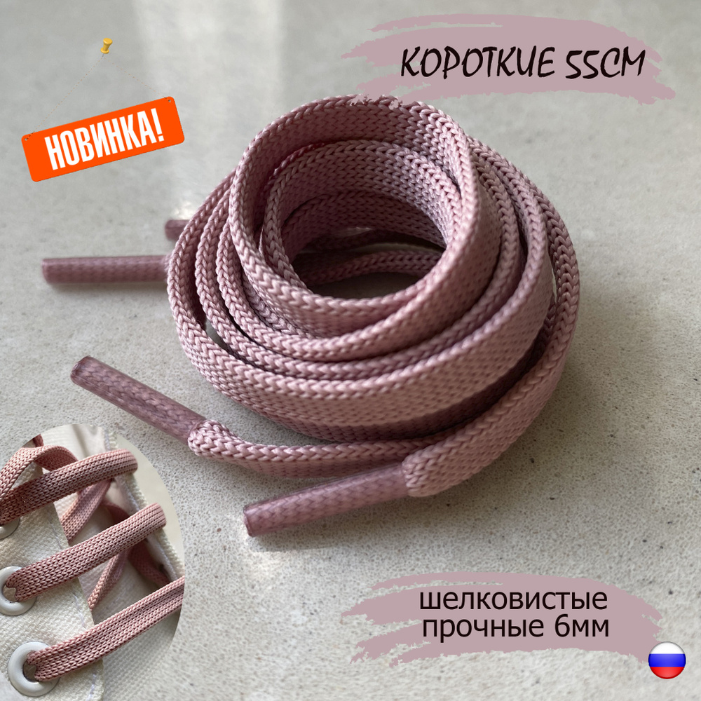 Шнурки ЛЮКС 55см розовые КОРОТКИЕ плоские 6мм (1 пара) для обуви туфель 76/6  #1