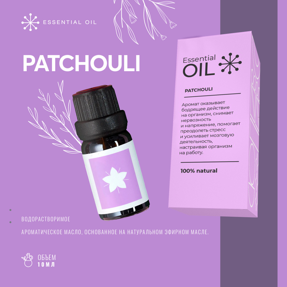 Эфирное масло Пачули Essential oil/ Ароматическое масло 10 мл/ Натуральное масло для ароматерапии  #1