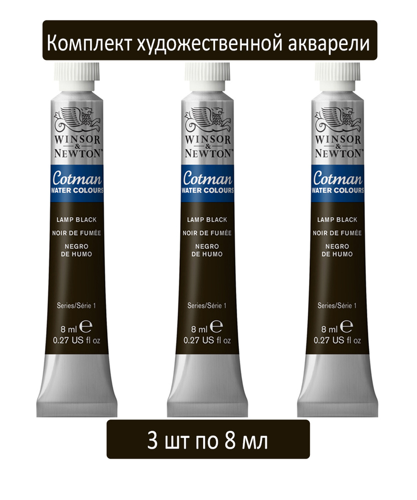 Акварель художественная Winsor&Newton "Cotman", 8мл, туба, сажа газовая 3 шт  #1