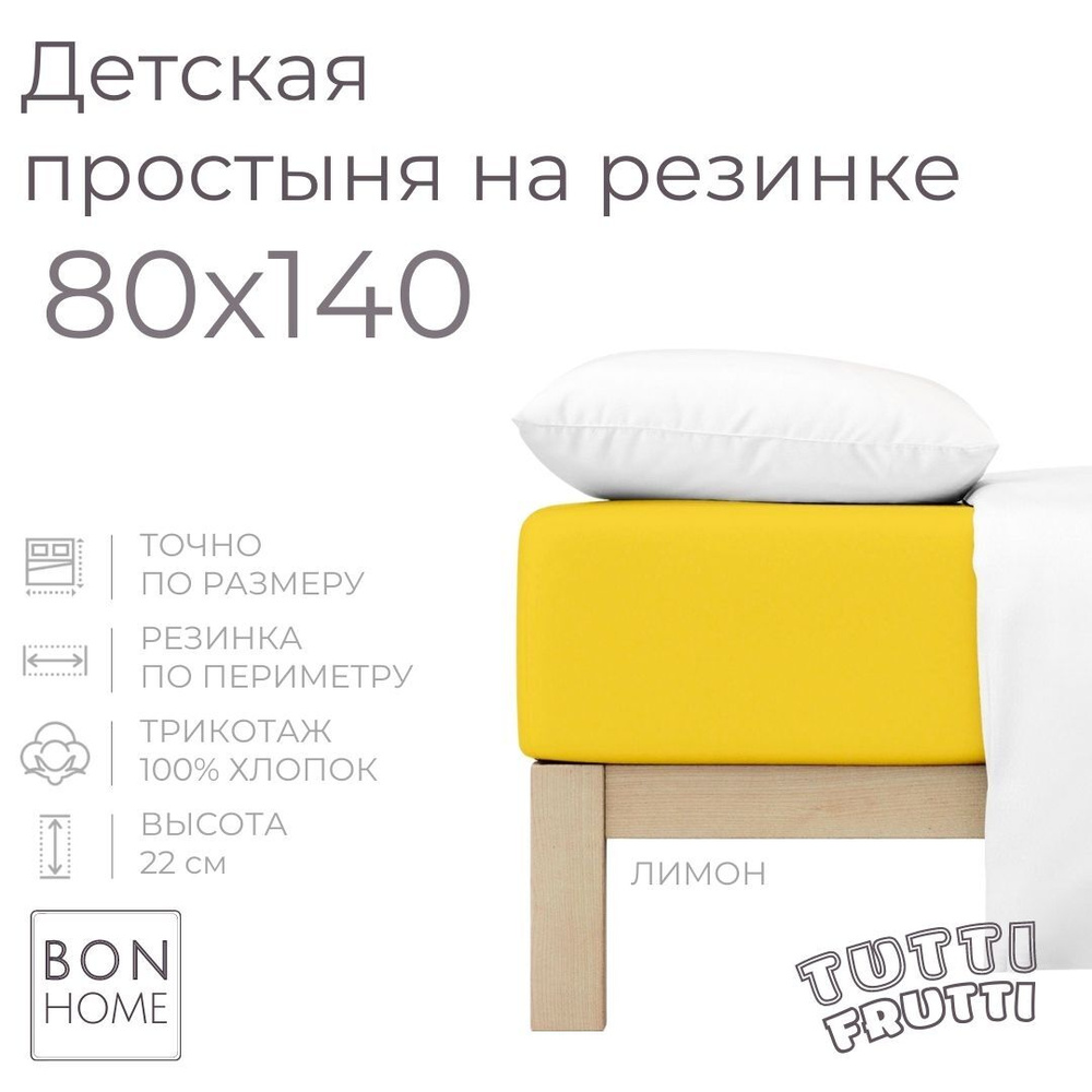 Мягкая простыня для детской кроватки 80х140, трикотаж 100% хлопок (лимон)  #1