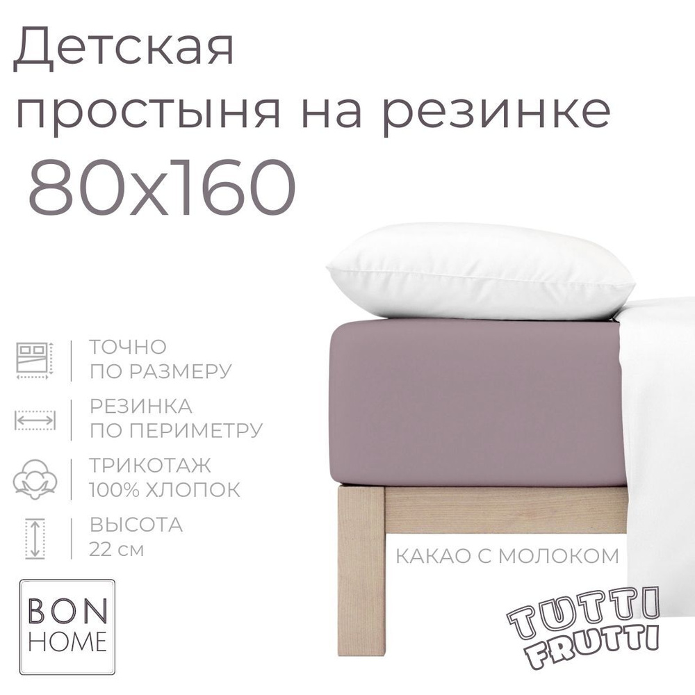 Мягкая простыня для детской кроватки 80х160, трикотаж 100% хлопок (какао с молоком)  #1