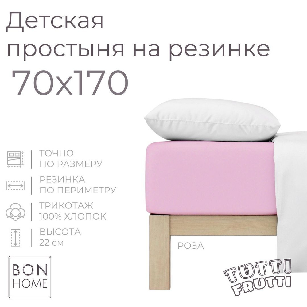 Мягкая простыня для детской кроватки 70х170, трикотаж 100% хлопок (роза)  #1