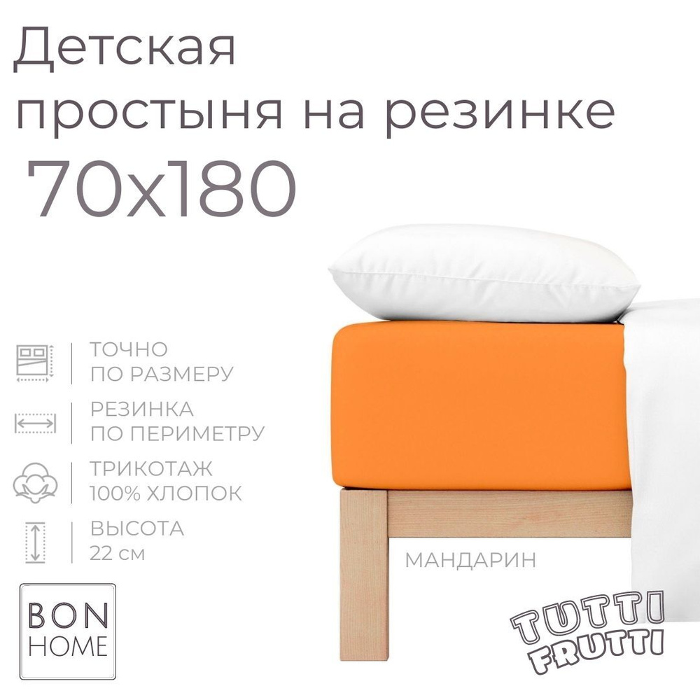 Мягкая простыня для детской кровати 70х180, трикотаж 100% хлопок (мандарин)  #1