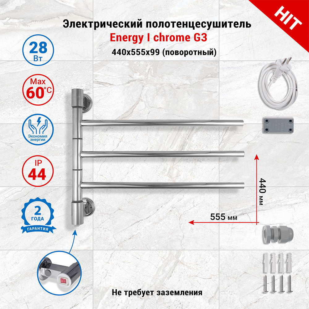 Полотенцесушитель электрический поворотный Energy I chrome G3 цвет хром, скрытое/наружное подключение, #1