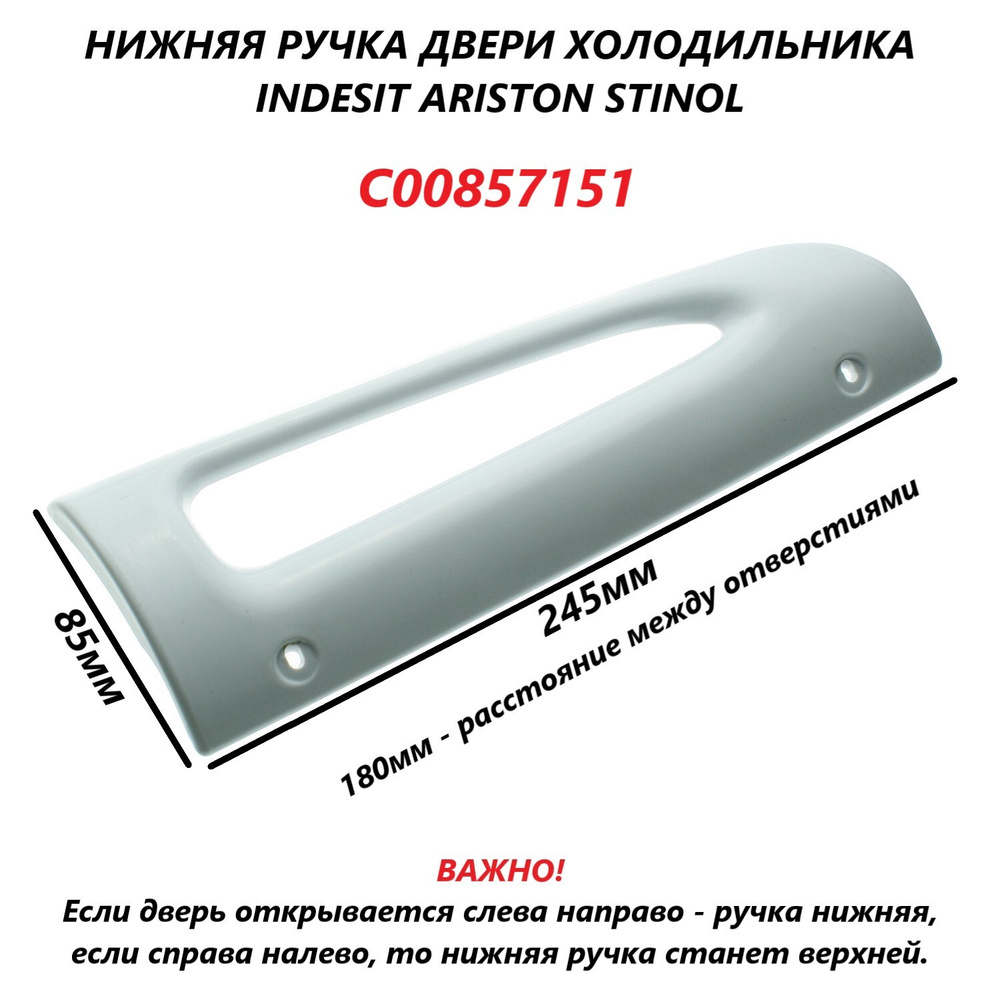 Ручка двери для холодильника Indesit, Ariston, Stinol, Hotpoint-Ariston нижняя, цвет белый/C00857151 #1