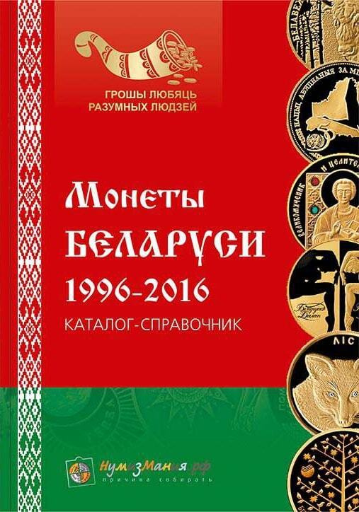 Каталог монет Беларуси 1996-2016 годов. 1 выпуск ноябрь 2016 года  #1