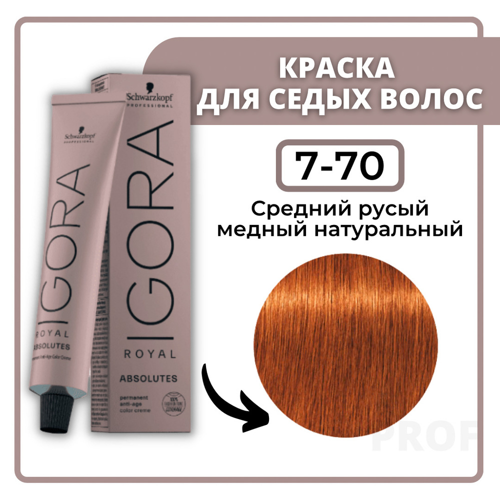 Schwarzkopf Professional Igora Royal Absolutes 7-70 Средне-русый медный натуральный 60 мл / Профессиональная #1