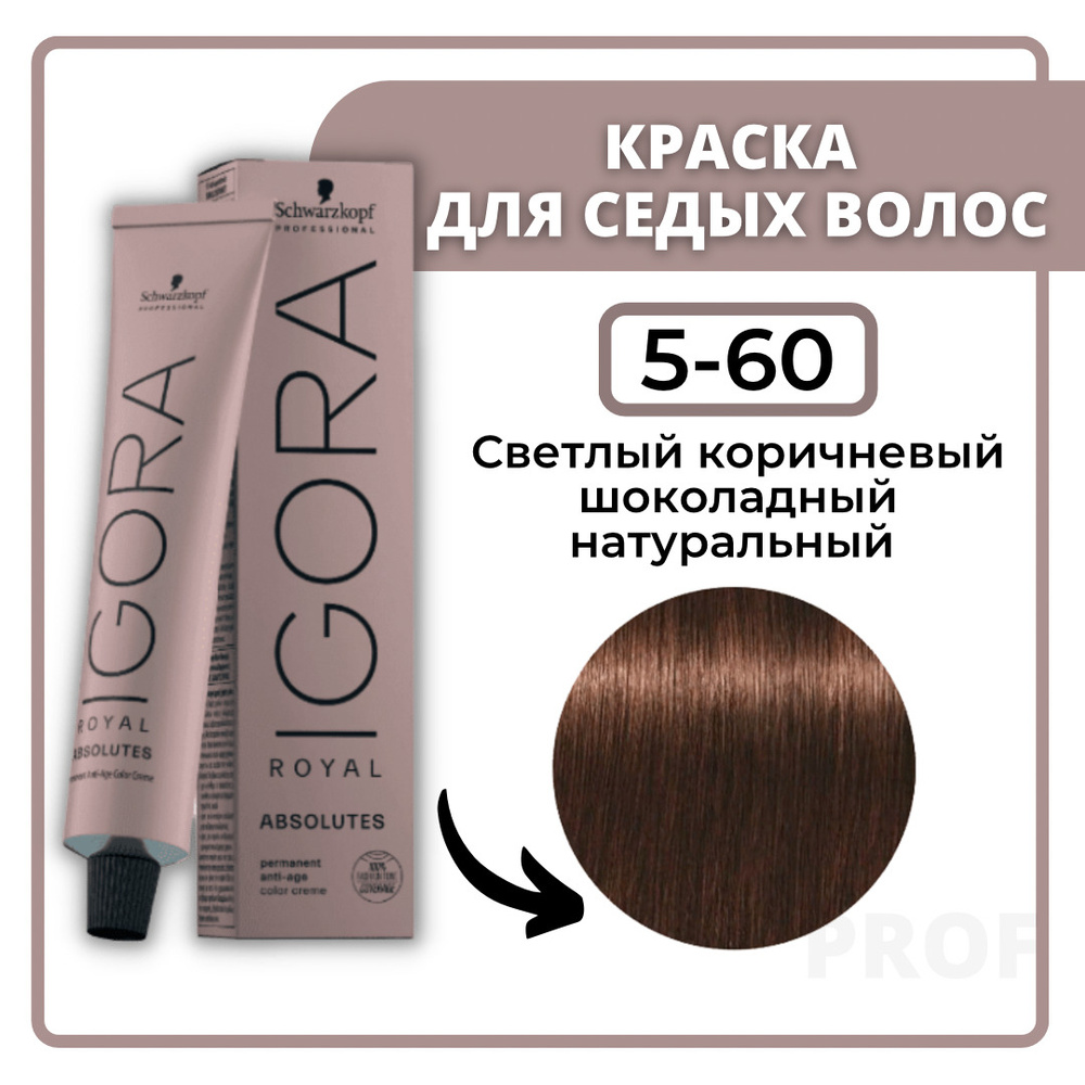 Schwarzkopf Professional Igora Royal Absolutes 5-60 светлый коричневый шоколадный натуральный 60 мл / #1