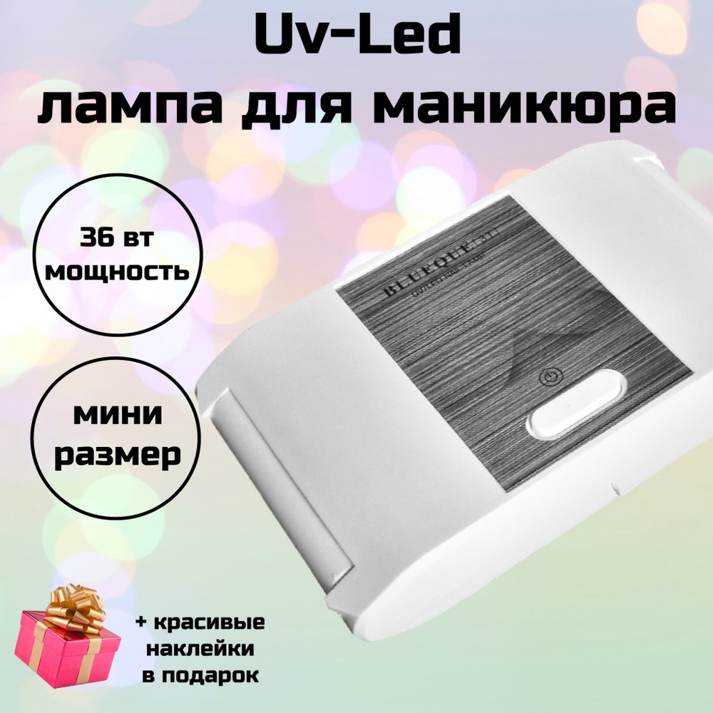 Маленькая гибридная UV-LED лампа для маникюра, сушки ногтей, гель-лака 36 Вт  #1