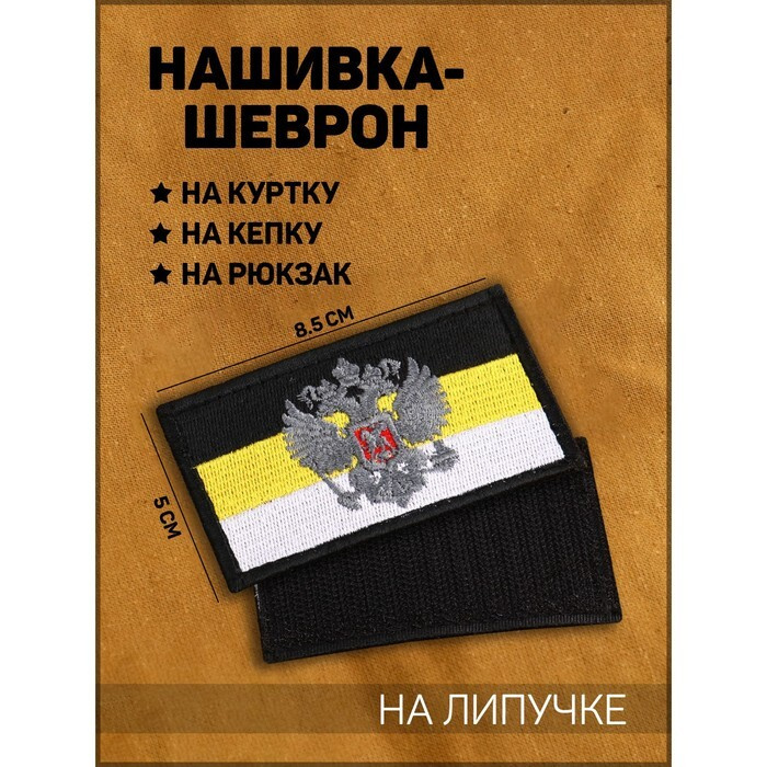 Нашивка-шеврон "Флаг Российской Империи" с липучкой, черный кант, 8.5 * 5 см  #1