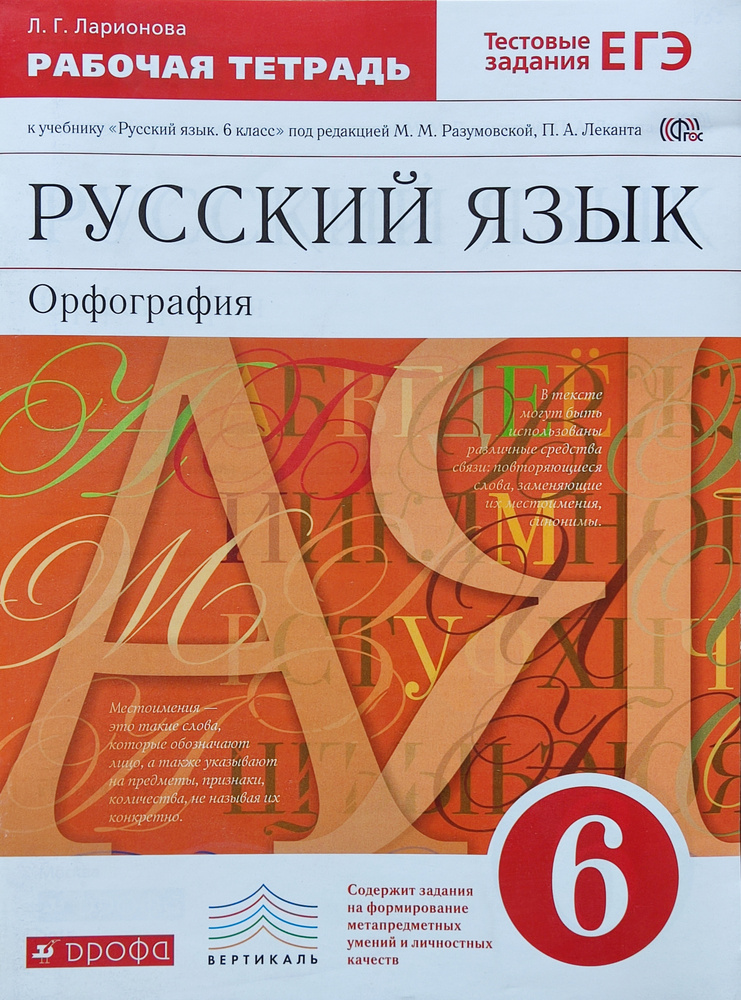 Ларионова Русский Язык 6 Класс Рабочая Тетрадь Орфография.