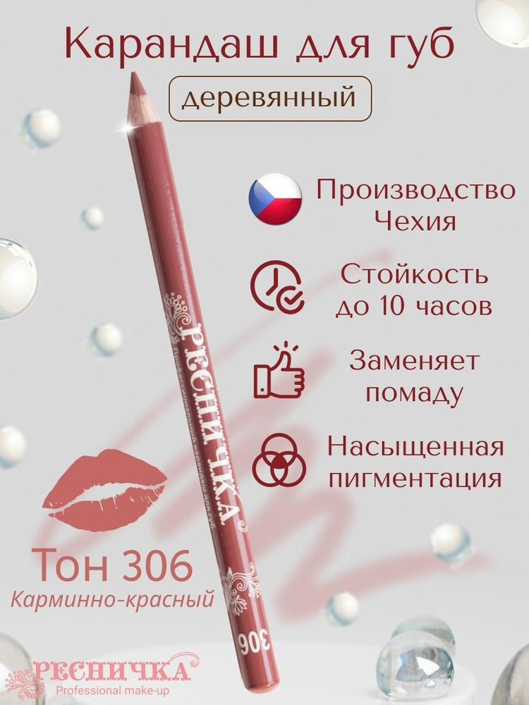 Карандаш для губ Ресничка тон 306 карминно-красный #1