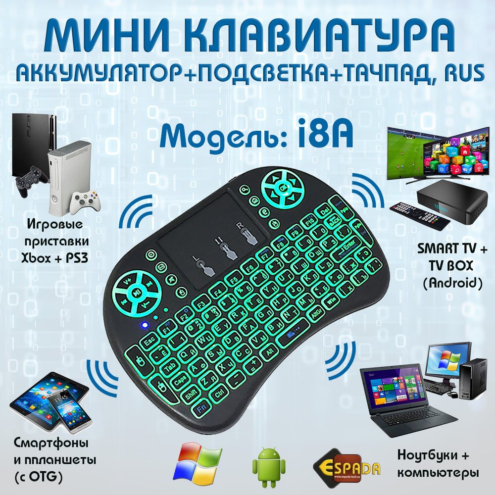 Espada Клавиатура беспроводная i8a Backlit Smart TV с подсветкой и тачпадом, USB, с аккумулятором, RUS, #1