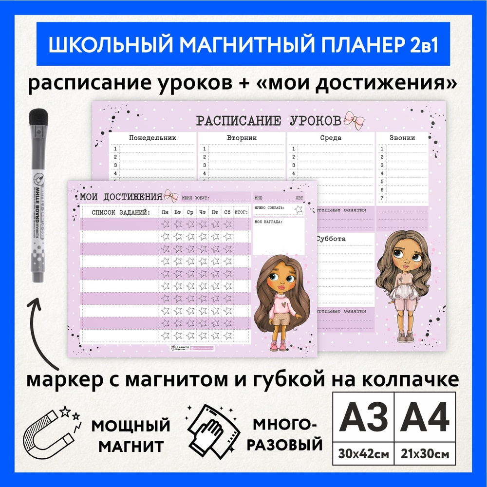 Магнитный мотиватор 2в1, расписание уроков А3, мои достижения А4, планер на холодильник многоразовый #1