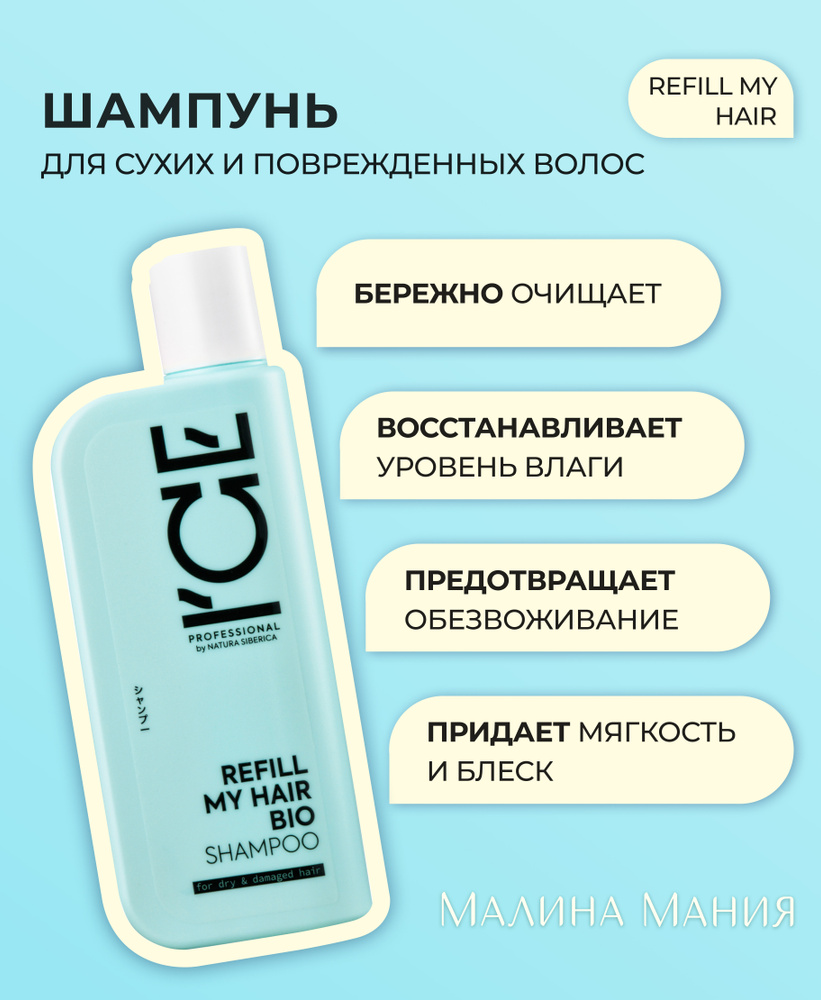 ICE by NATURA SIBERICA Шампунь для сухих и повреждённых волос, профессиональный, REFILL MY HAIR 250 мл. #1