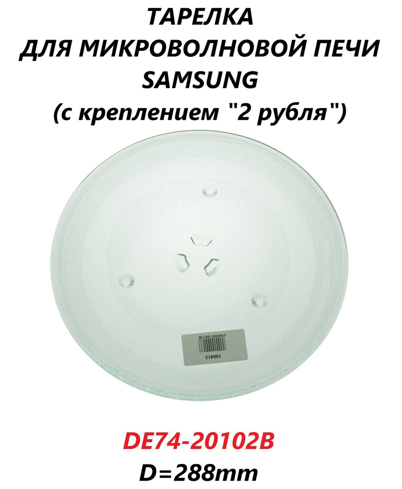 Тарелка для микроволновой СВЧ печи Samsung (с креплением "2 рубля")/DE74-20102B/288мм  #1