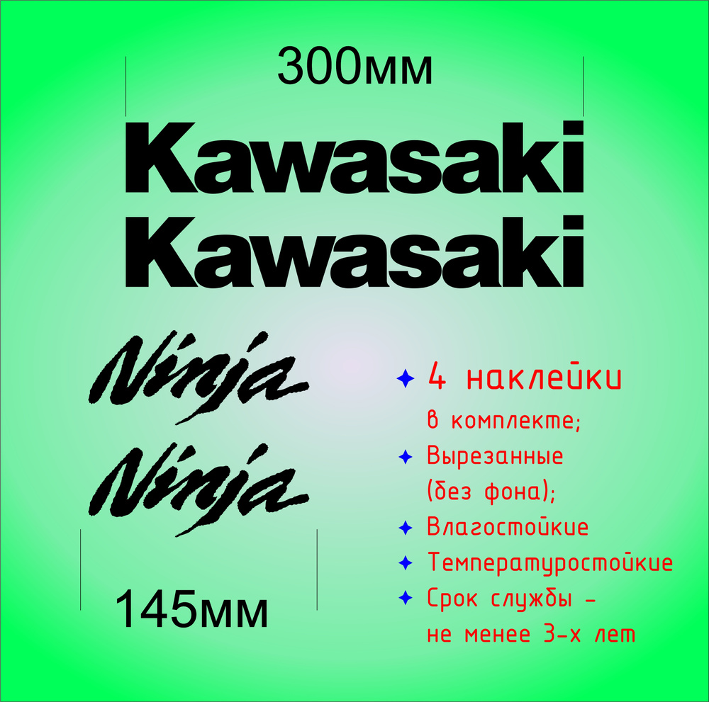 Кавасаки Нинзя (Kawasaki) 4 наклейки #1