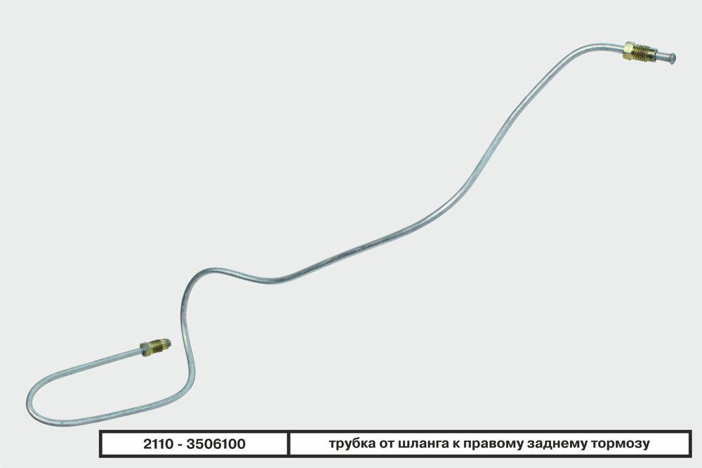 Бизнес-Приоритет Трубки тормозные, арт. 21103506100, 1 шт. #1