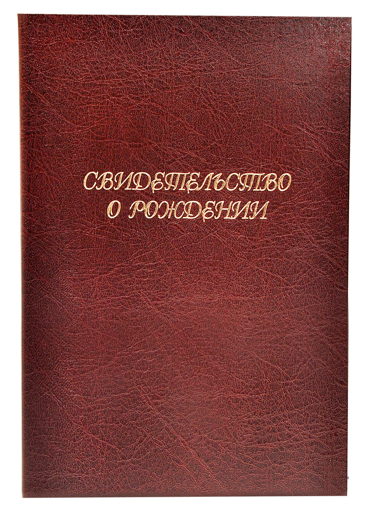 Обложка - папка для СВИДЕТЕЛЬСТВА О РОЖДЕНИИ, А5, бордовая, с оттиском, 10шт.  #1