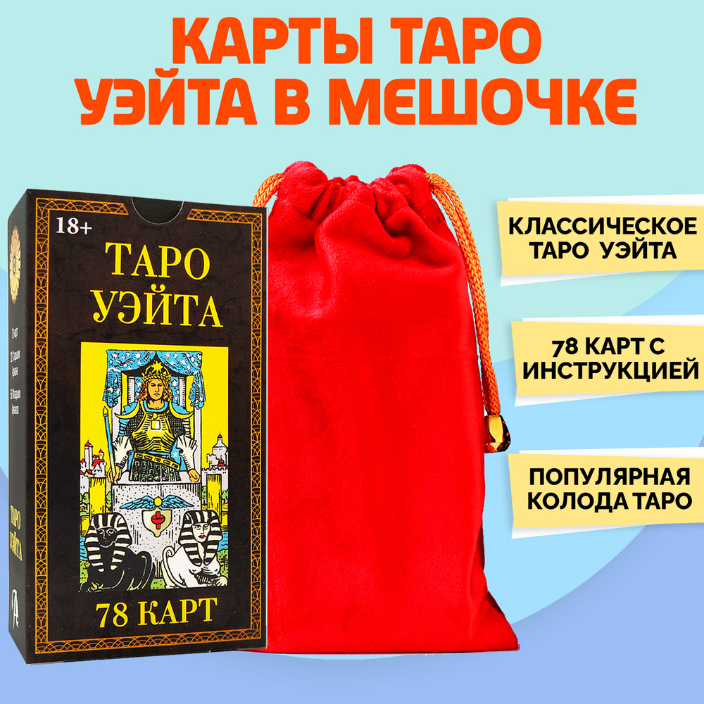 Карты Таро Райдера Уэйта / Гадальные Карты таро 1910 с инструкцией в красном бархатном мешочке  #1