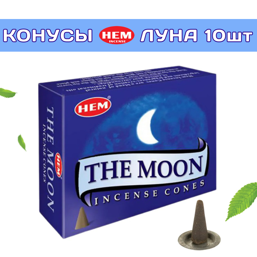 HEM Луна - 10 шт, ароматические благовония, конусовидные, конусы с подставкой, The Moon - ХЕМ  #1