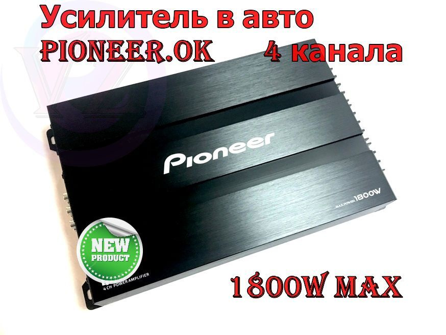 Усилитель автомобильный 4-х канальный Pioneer.OK 1800W / Усилитель в авто на 4 канала Car Audio Amplifier #1