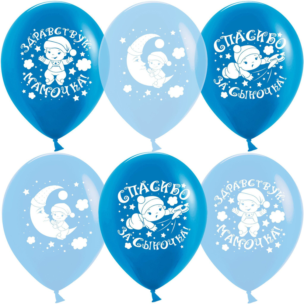 Воздушный шар, шарики (12''/30 см) Спасибо за сына!, Голубой/Синий, кристалл, 2 ст, 25 шт. набор шаров #1