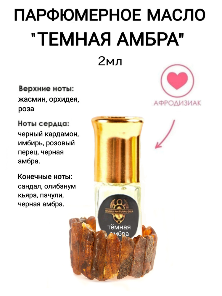 Shams Natural Oils Темная амбра Духи-масло 2 мл #1