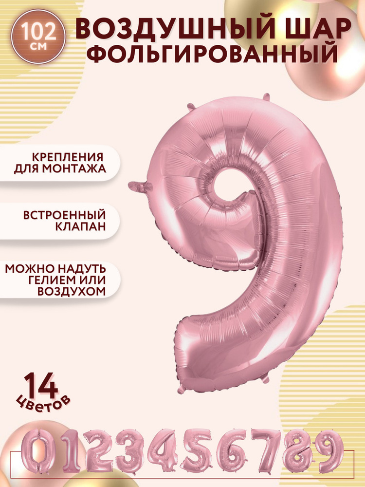 Воздушные шары фольгированные МОСШАР, розовая шар цифра 9 девять высота 102 см, на день рождения  #1