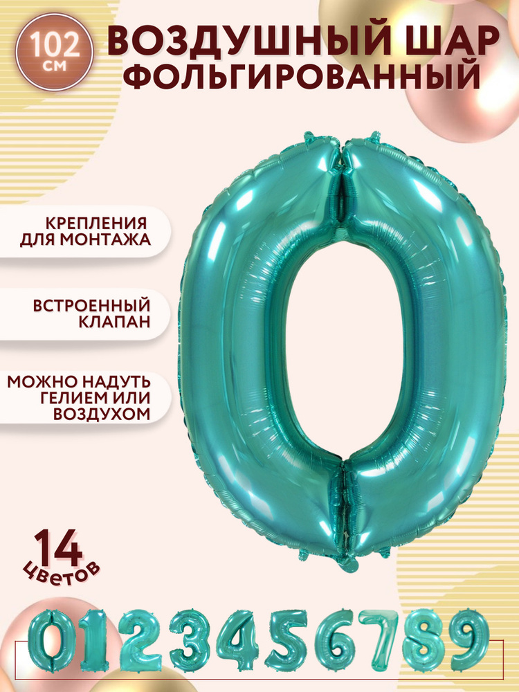 Воздушные шары фольгированные МОСШАР, шар цифра 0 ноль высота 102 см, на день рождения, тиффани  #1
