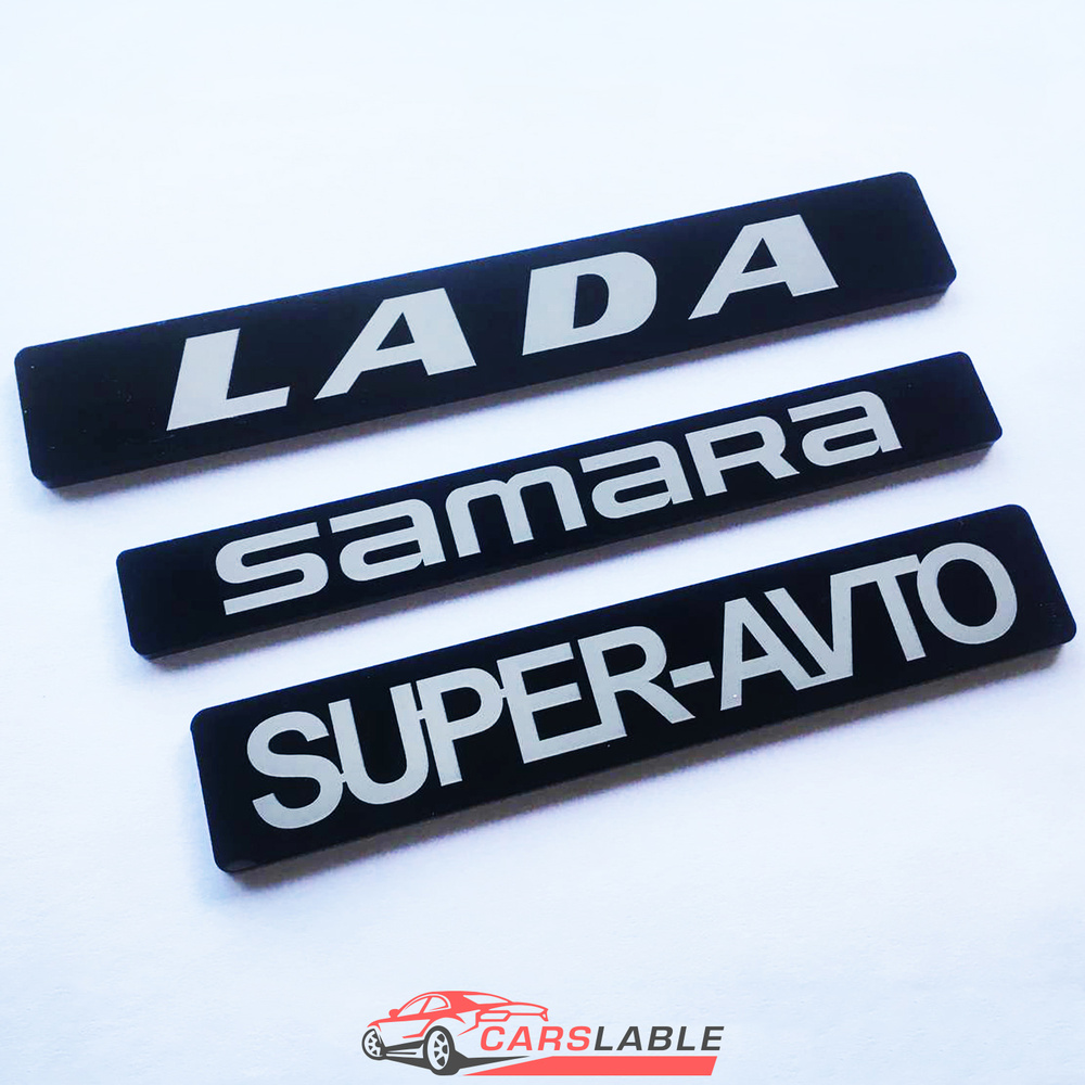 Шильдик  LADA / SAMARA / SUPER-AVTO комплект 3 шт #1