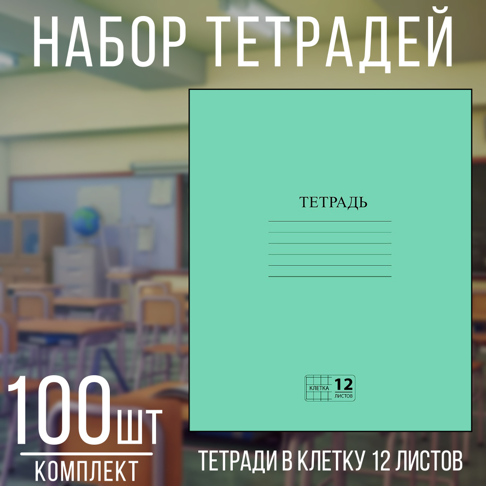 Тетради для школы 12 листов в клетку - тетрадь в клетку 12 листов набор 100 штук  #1