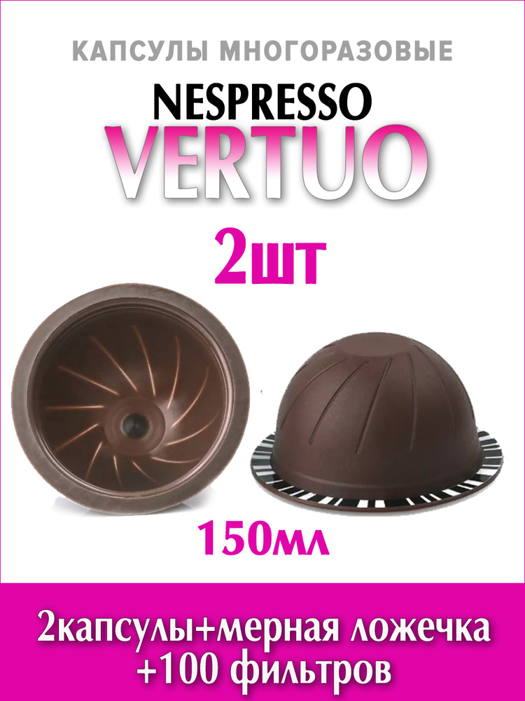 Капсулы Nespresso Vertuo многоразовые 150мл (2шт) для кофемашины Неспрессо Вертуо, с комплектом фильтов #1