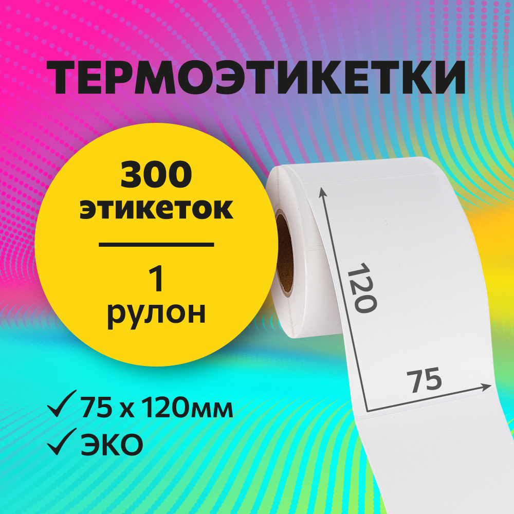 Термоэтикетки 75х120 мм, 300 шт. в рулоне, белые, ЭКО (А) #1