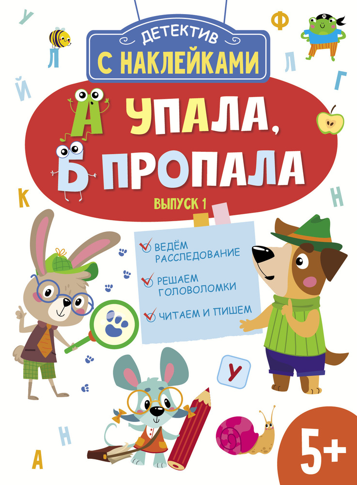 Детектив с наклейками. А упала, Б пропала. Выпуск 1. Ведем расследование. Решаем головоломки. Читаем #1